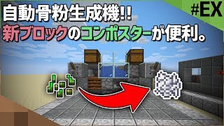 【マイクラ解説】簡単に作れるコンパクトな自動骨粉製造機！