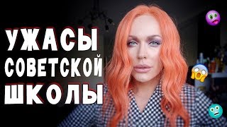 УЖАСЫ СОВЕТСКОЙ ШКОЛЫ! 80-ые - 90-ые/ Неугомонная Монро