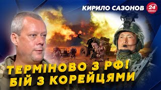 САЗОНОВ: ЗСУ СПОПЕЛИЛИ російський десант під Курськом! Куди Путін ЗАХОВАВ корейців?