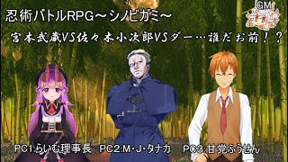 【シノビガミ】宮本武蔵VS佐々木小次郎VSダー…誰だお前！？（GM：ニコライ・ボルコフPL：甘党ふうせん、らいむ理事長、マイケル・J・タナカ）