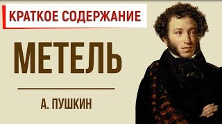 Метель. Краткое содержание