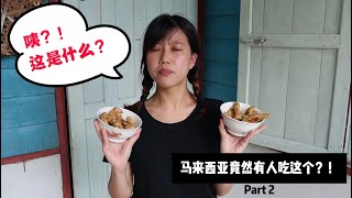 海蟑螂，敢吃吗？(Part 2) 马来西亚竟然有这种食物？！