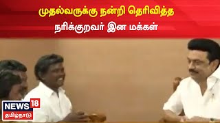 Virudhunagar News | முதல்வருக்கு நன்றி தெரிவித்த நரிக்குறவர் இன மக்கள் | CM MK Stalin