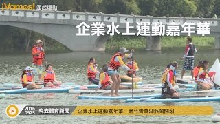 【0925晚安體育新聞】 水上企業運動會 新竹青草湖熱鬧開划