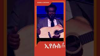 ይህን የክብር ስምህን ልጥራው ኢየሱስ Daniel Amdemicheal ዳንኤል አምደሚካኤል አድስ መዝሙር