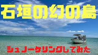 沖縄県　石垣島　幻の島でシュノーケリングしてみた