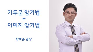 소방시설관리사 2차 공부방법! 소방시설관리사 2차 합격전략! 키두문 암기법! 이미지 암기법!