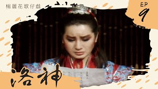 楊麗花歌仔戲－洛神 第 09 集