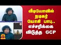 விழிப்புணர்வு வீடியோவில் நடிகர் யோகி பாபு... எச்சரிக்கை விடுத்த GCP