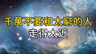 賺錢並非靠蠻力，不改變窮人思維，就算再努力也毫無意義。比貧窮更可怕的，是你的窮人思維｜ 同行人｜人生感悟