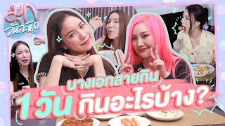 มุกวันละนิด EP19 : What Mook Eat in a Day? - นางเอกสายกิน 1 วันกินอะไรบ้าง? x แนทเธอรีน