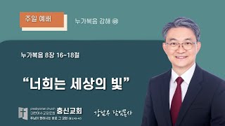 충신교회 25년 1월 26일 주일 오전예배