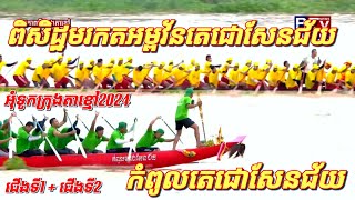 កំពូលតេជោសែនជ័យ Vs ពិសិដ្ឋមរកតអម្ពវ័នតេជោសែនជ័យ | ជើងទី1+ទី2 | អុំទូកក្រុងតាខ្មៅ2024