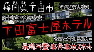 静岡県下田市の心霊・事件事故スポット【下田富士屋ホテル】