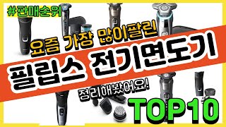 [광고]필립스 전기면도기 추천 판매순위 Top10 || 가격 평점 후기 비교