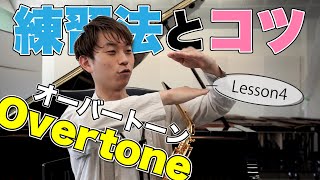 オーバートーンとは何ぞや！？練習法からコツまで。教えて、さい先生！Lesson4