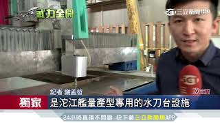 亞洲「火力最強」艦　揭密沱江艦建造過程｜三立新聞台