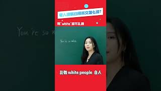 夸人皮肤白，千万不要用 white！小心被打！| Learn English | 学英语 | 英语口语 | 实用口语 | 词汇