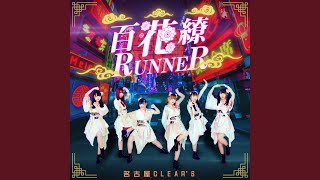 百花繚ＲＵＮＮＥＲ