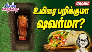 மிக அதிக கலோரி ஆபத்தான இறைச்சி l What causes shawarma poisoning? l வழவழ கொழகொழ With Kutty Kannan 3