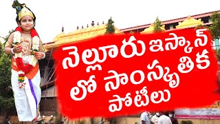 నెల్లూరు ఇస్కాన్ లో బాలల సాంస్కృతిక పోటీలు || ISCON TEMPLE  || 5D MEDIA || NELLORE || SCHOOLS ||