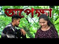 love story,অপেক্ষা/ new love story /short flim/studio2.0 coming soon