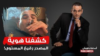 أسامة جاويش: سؤال مهم جدا.. هل محمود السيسي هو المصدر رقيع المستوى؟!