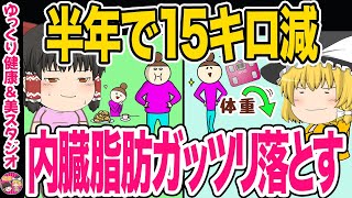 【ダイエット】医学的に内臓脂肪を落とす方法・どんな肥満患者もみるみる痩せた食べて痩せる驚きのダイエット法【ゆっくり解説】