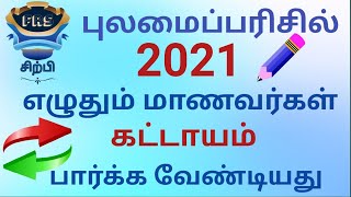 Sitpi-FRS | 2021 புலமைப்பரிசில் | கட்டாயம் பார்க்க வேண்டியது | தொடர்பு காணல்