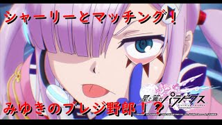 【星と翼のパラドクス】スタンダード勢による翔握戦記part8【SN3／星翼】