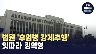 '후임병 강제추행' 잇따라 징역형