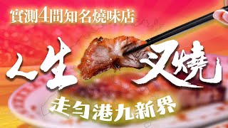 試勻港九新界4間叉燒🔥 源興黑馬之選✨ 新桂香穩定聯發失手 仲有一間令人大跌眼鏡！為食攻略EP12