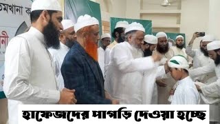 হিফজ সম্পন্ন করা হাফেজদের পাগড়ি প্রদান করা হচ্ছে | ৪টি হাফেজ | লক্ষণপুর হাফেজী মাদ্রাসা!