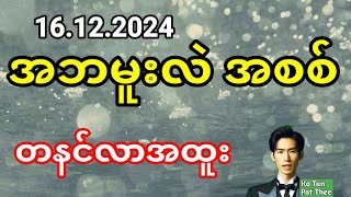 2d . အဘမူးလဲ အစစ် 16.12.2024