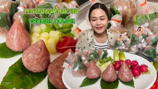 แหนมหมูใบมะยม แกล้มพริกสดจุกๆ ข้าวเหนียวฮ้อนๆ |พากินพาแซ่บ