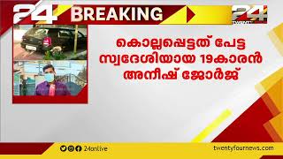 അനീഷിന്റെ കൊലപാതകം; വ്യക്തിവൈരാഗ്യമെന്ന് സംശയിക്കുന്നതായി പൊലീസ്