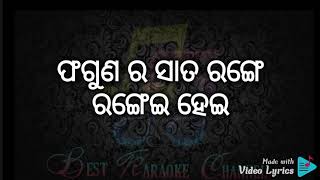 ଫଗୁଣ ର ସାତ ରଙ୍ଗେ ରଙ୍ଗେଇ ହେଇ||ରଙ୍ଗ ଚଢ଼େଇ||LYRICS WITH KARAOKE||BABUL SUPRIYO