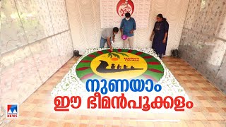 ഭീമന്‍ 'രുചി' പൂക്കളം വീട്ടുമുറ്റത്ത്; നിറങ്ങള്‍ക്ക് ഒപ്പം മധുരവും | Kottayam | Cake pookkalam