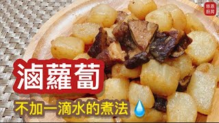 滷蘿蔔 不加一滴水的煮法「慈恩廚房」 #vegan #美食 #food #素食 #慈恩廚房 #家常菜 #蘿蔔 #滷蘿蔔 #私房菜 #美味 #好吃 #必吃 #煮食 #下飯菜