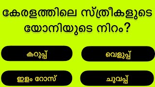 INTRESTING QUIZE || കേരളത്തിലെ സ്ത്രീകളുടെ യോനി നിറം....