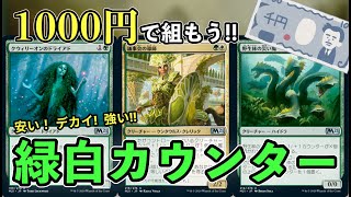 【MTGアリーナ】1000円で組もう!! 緑白カウンターデッキ【スタンダード】