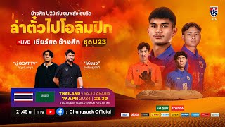 วิเคราะห์เกม U23 ชิงแชมป์เอเชียร์ l ทีมชาติไทย U23 v ทีมซาอุดิ อาระเบีย U23