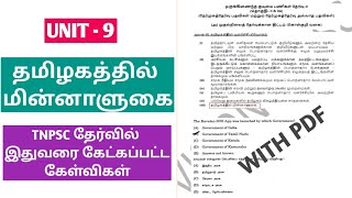 UNIT 9 தமிழகத்தில் மின்னாளுகை TNPSC PREVIOUS YEAR QUESTIONS