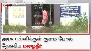 அரசு பள்ளிக்குள் குளம் போல் தேங்கிய மழைநீர்