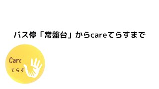 バス停からの徒歩案内