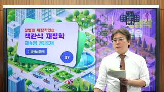 [정병열 객관식 재정학 문풀87] 제4장 공공재 [기출핵심문제] (37번)