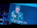 《花好月圆夜》➕《爱江山更爱美人》任贤齐演唱会上海0909看台前排