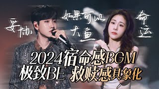 【热歌速递📮宿命感BGM】30个2024必听宿命感歌曲！极致BE 每一首都让救赎感具像化 张碧晨 | 周深 | 汪苏泷 | 高音质必听