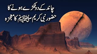 Chand kay 2 Tukray hoonay ka Hazoor SAW ka Mojza | Seerat un Nabi ﷺ