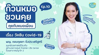 ก๊วนหมอชวนคุย ep.10 | รู้ไว้ ก่อนฉีด เจาะลึกวัคซีน Covid-19 (พญ.กอบกุลยา จึงประเสริฐศรี)